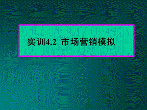 市場(chǎng)營(yíng)銷實(shí)訓(xùn)2模擬市場(chǎng)運(yùn)作(類似軟件內(nèi)容).ppt