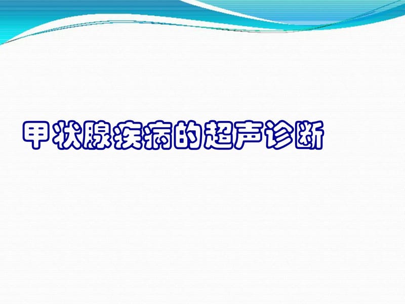 甲状腺疾病的超声诊断辨别.ppt_第1页