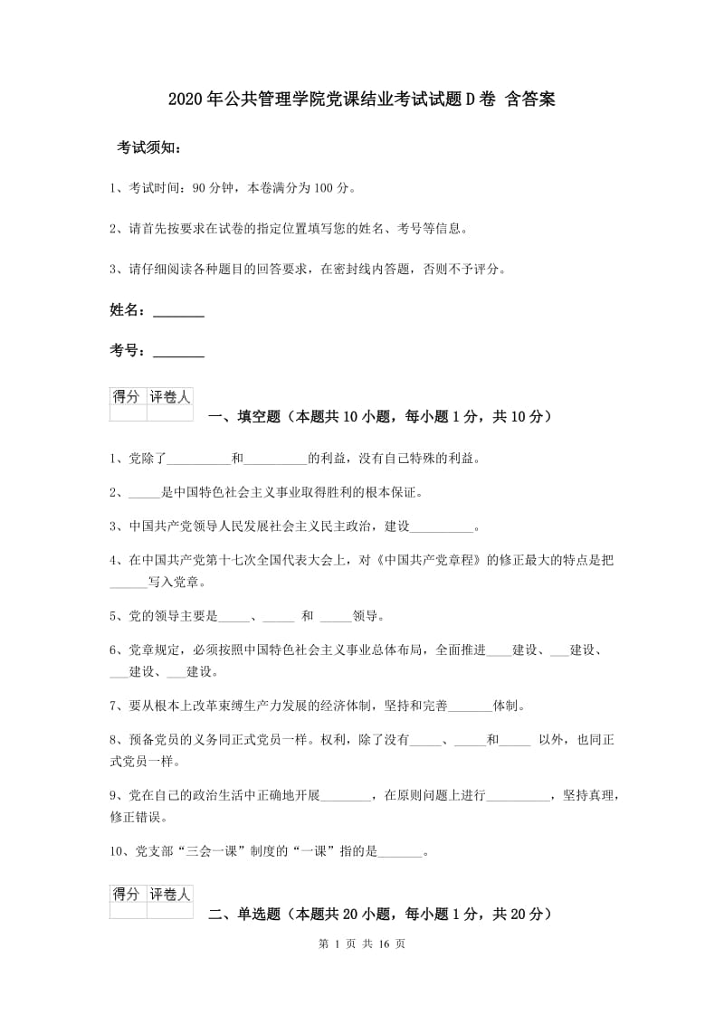 2020年公共管理学院党课结业考试试题D卷 含答案.doc_第1页