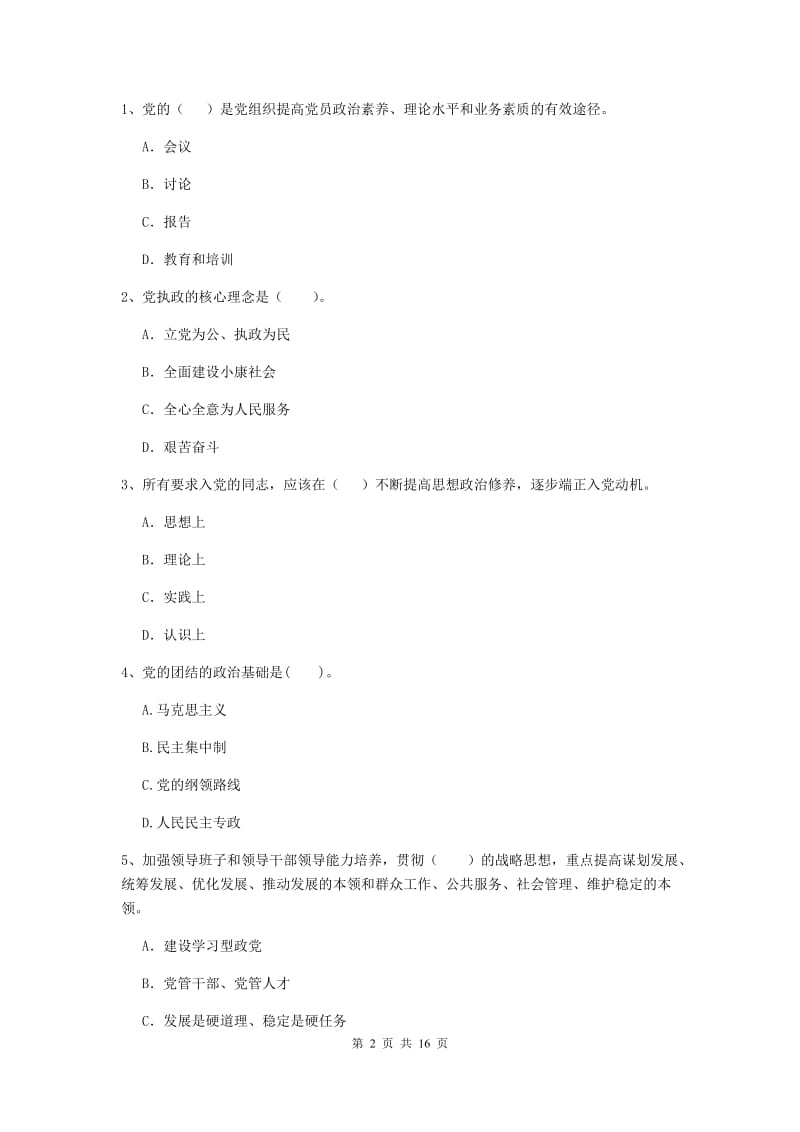 2020年公共管理学院党课结业考试试题D卷 含答案.doc_第2页