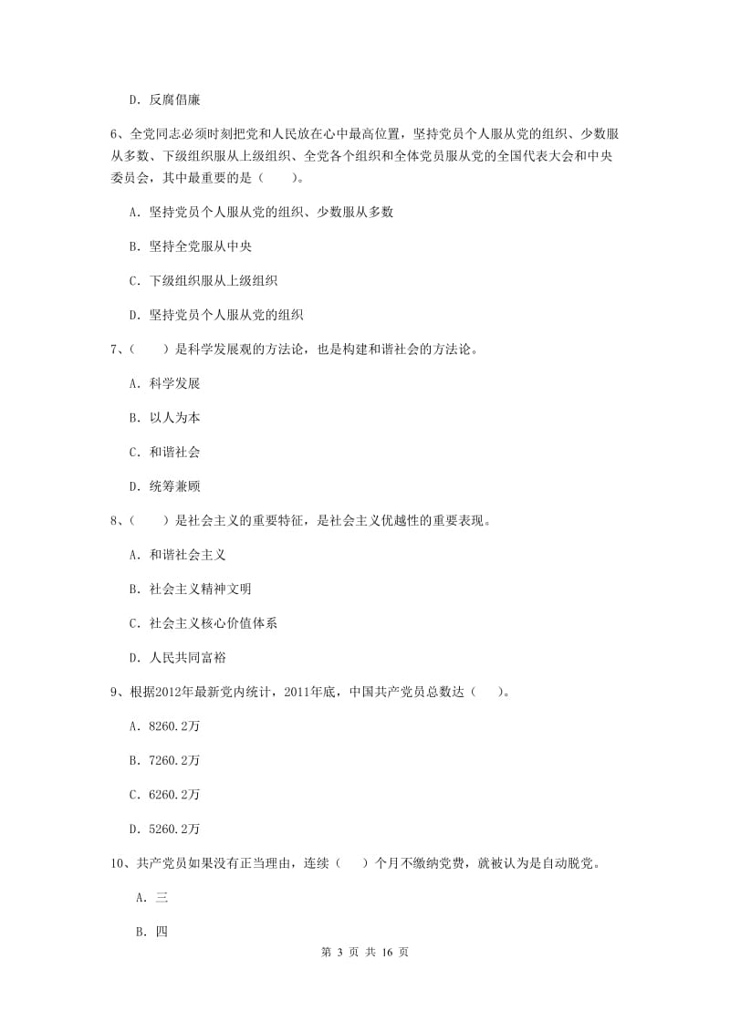 2020年公共管理学院党课结业考试试题D卷 含答案.doc_第3页