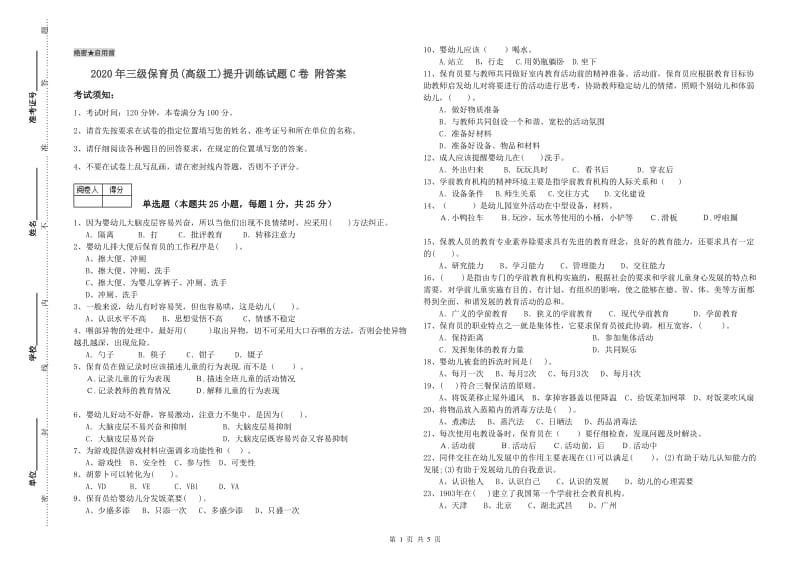 2020年三级保育员(高级工)提升训练试题C卷 附答案.doc_第1页