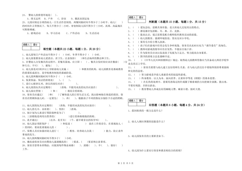 2020年三级保育员(高级工)提升训练试题C卷 附答案.doc_第2页