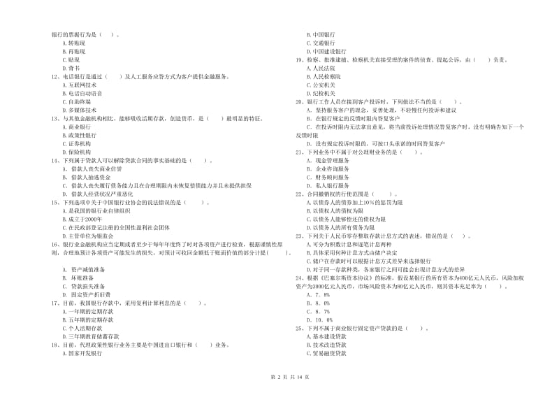 2020年中级银行从业资格考试《银行业法律法规与综合能力》能力测试试题B卷.doc_第2页