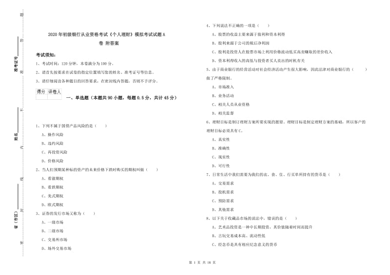 2020年初级银行从业资格考试《个人理财》模拟考试试题A卷 附答案.doc_第1页