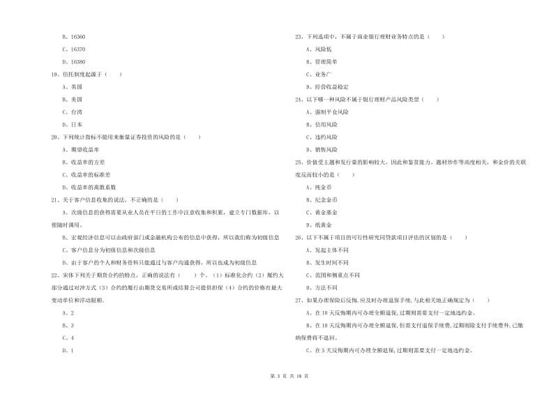 2020年初级银行从业资格考试《个人理财》模拟考试试题A卷 附答案.doc_第3页