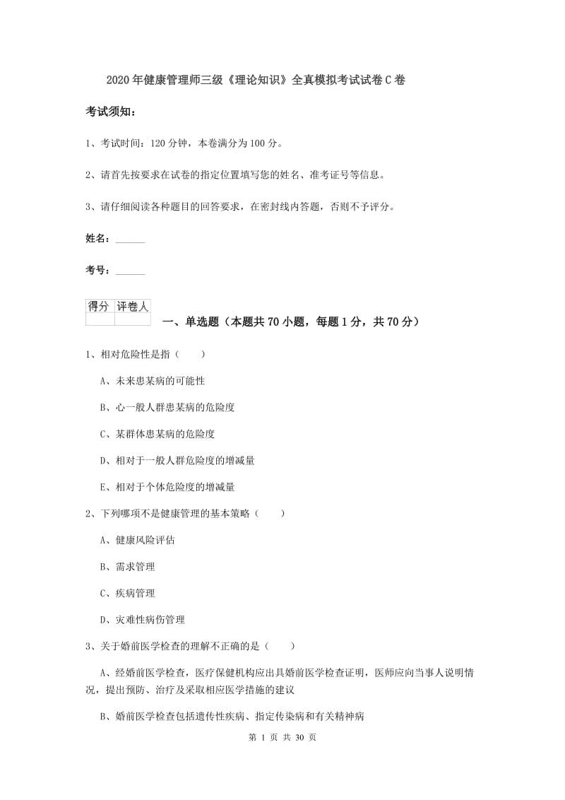 2020年健康管理师三级《理论知识》全真模拟考试试卷C卷.doc_第1页