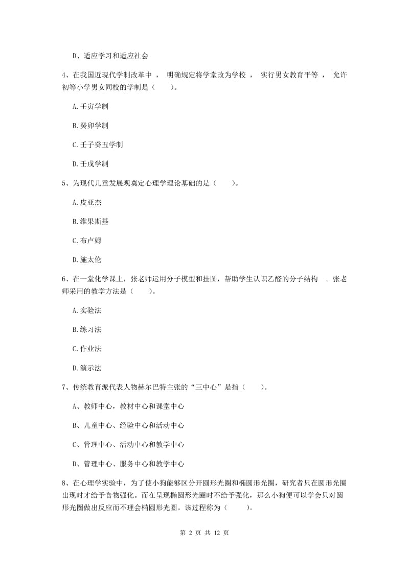 2020年中学教师资格《教育知识与能力》考前冲刺试卷C卷 附答案.doc_第2页