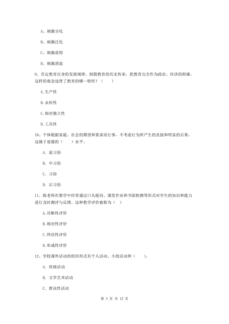 2020年中学教师资格《教育知识与能力》考前冲刺试卷C卷 附答案.doc_第3页