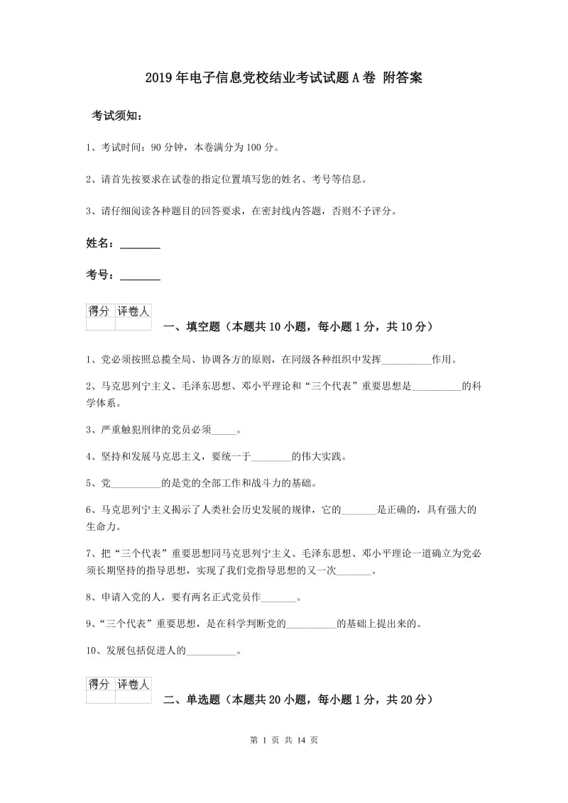 2019年电子信息党校结业考试试题A卷 附答案.doc_第1页