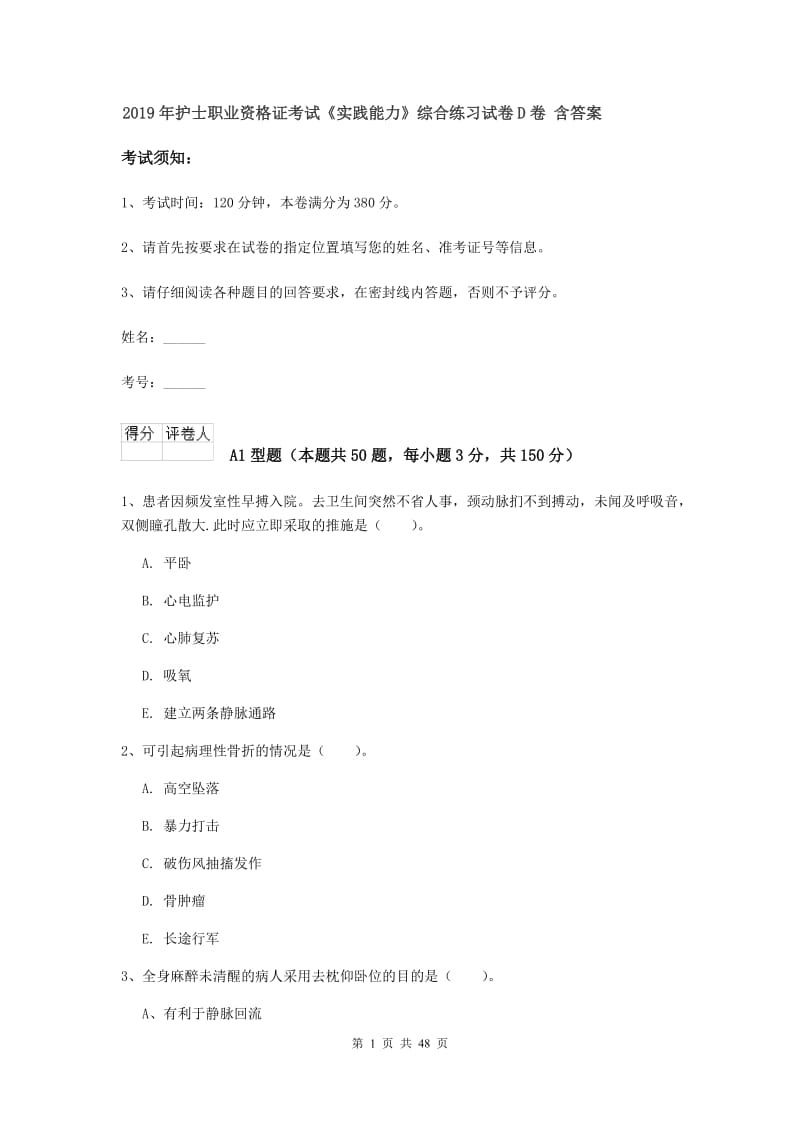 2019年护士职业资格证考试《实践能力》综合练习试卷D卷 含答案.doc_第1页