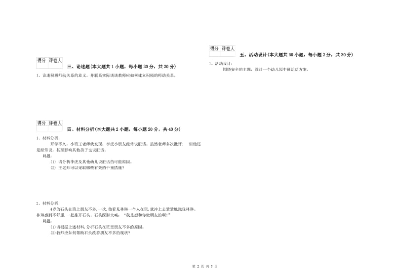 2020年下半年幼儿教师资格证《保教知识与能力（幼儿）》强化训练试题 含答案.doc_第2页