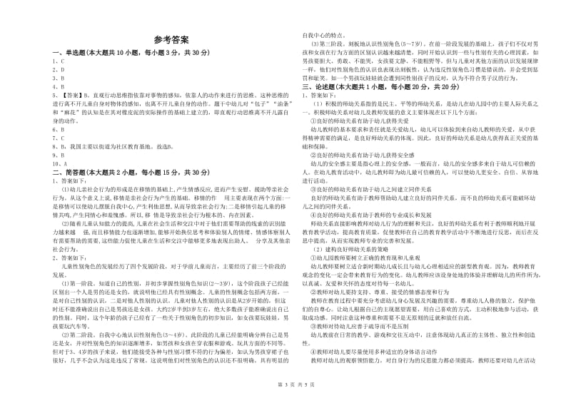 2020年下半年幼儿教师资格证《保教知识与能力（幼儿）》强化训练试题 含答案.doc_第3页