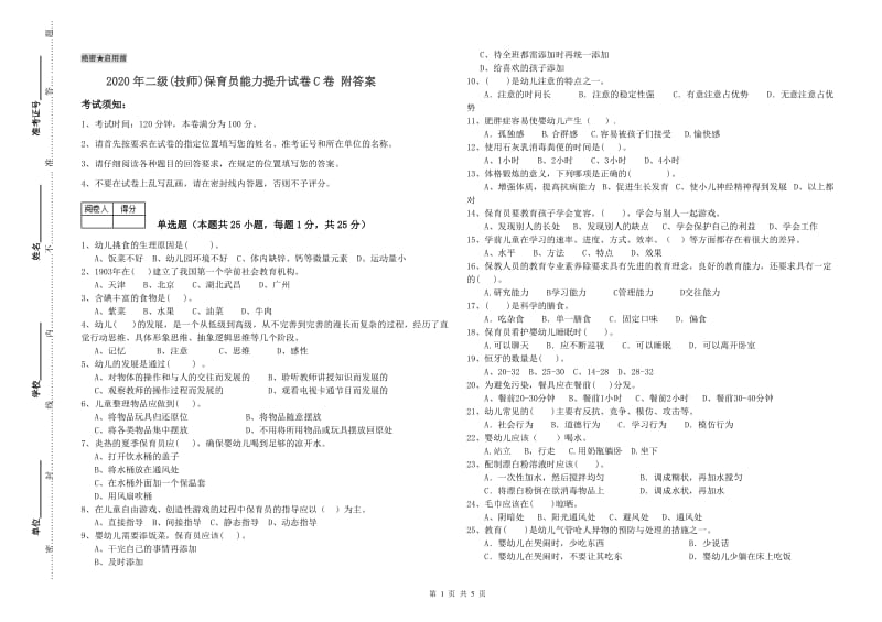 2020年二级(技师)保育员能力提升试卷C卷 附答案.doc_第1页