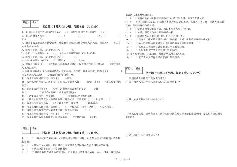 2020年二级(技师)保育员能力提升试卷C卷 附答案.doc_第2页