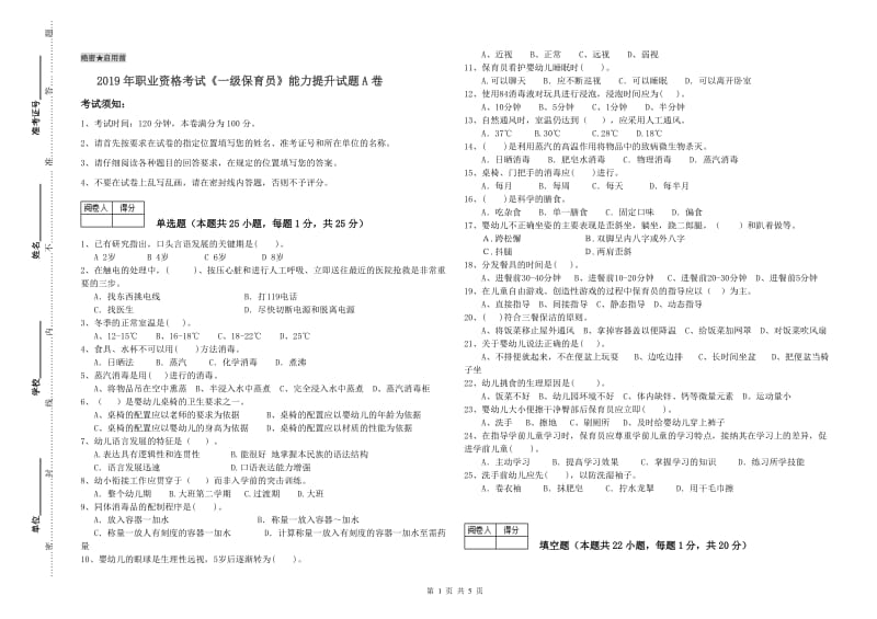 2019年职业资格考试《一级保育员》能力提升试题A卷.doc_第1页