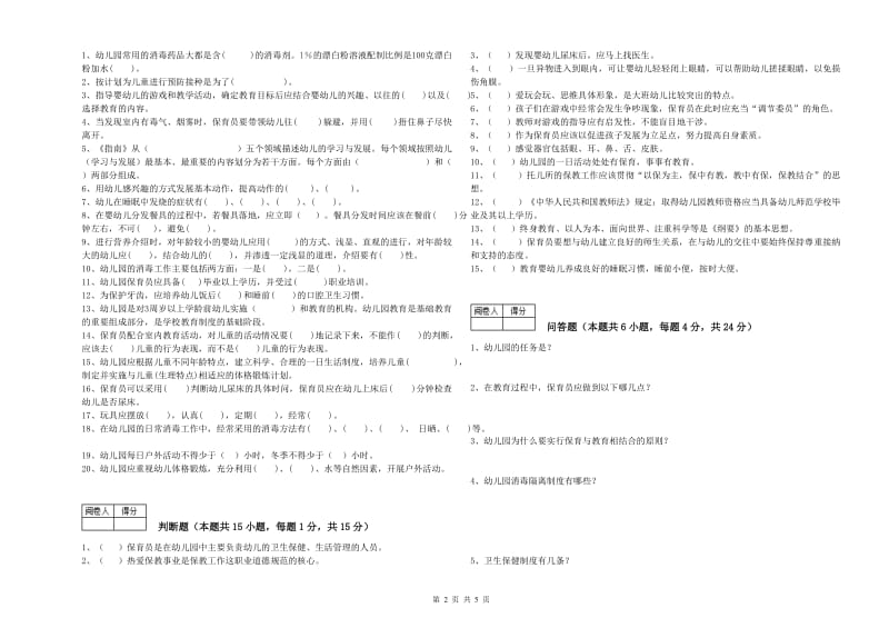 2019年职业资格考试《一级保育员》能力提升试题A卷.doc_第2页