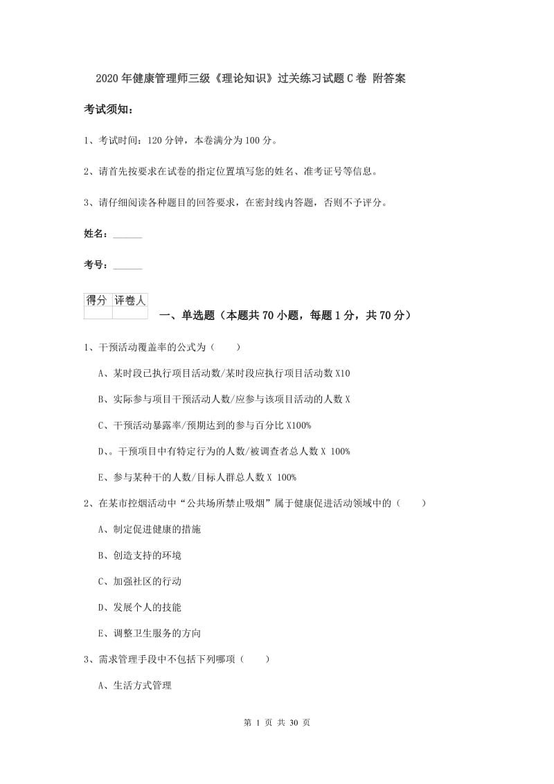 2020年健康管理师三级《理论知识》过关练习试题C卷 附答案.doc_第1页