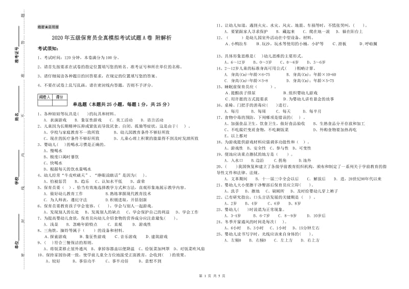 2020年五级保育员全真模拟考试试题A卷 附解析.doc_第1页