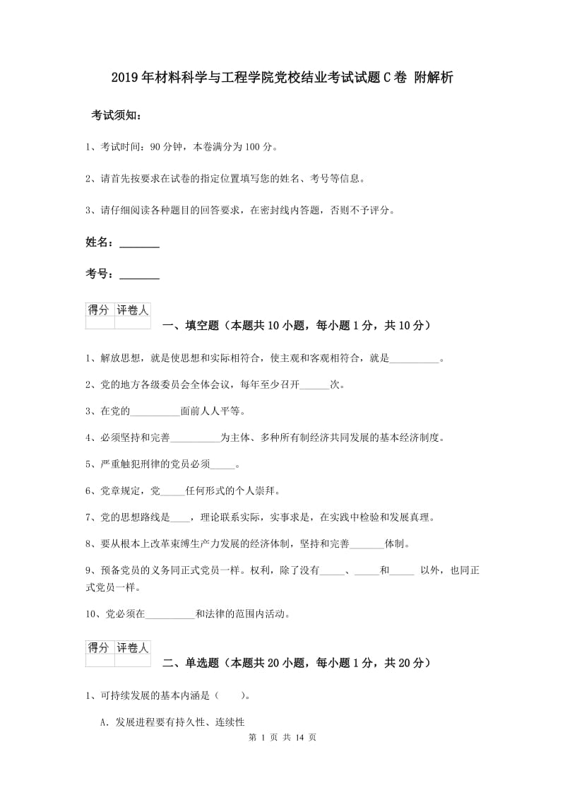 2019年材料科学与工程学院党校结业考试试题C卷 附解析.doc_第1页