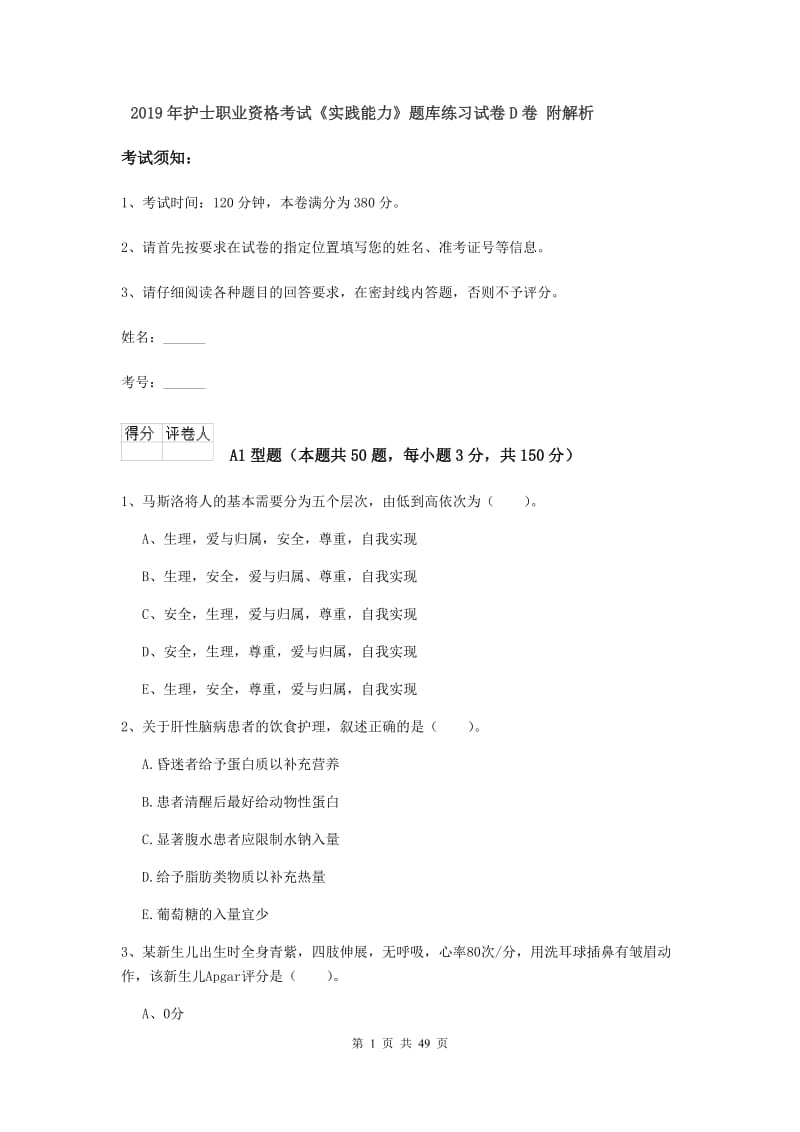 2019年护士职业资格考试《实践能力》题库练习试卷D卷 附解析.doc_第1页