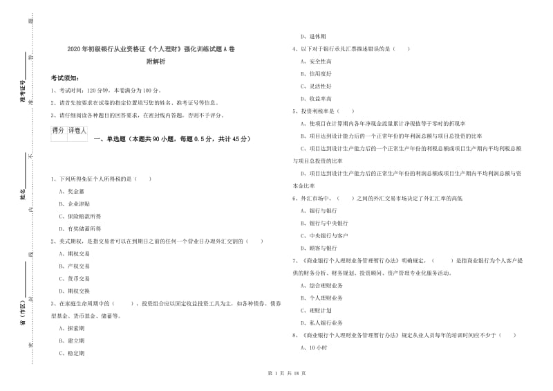 2020年初级银行从业资格证《个人理财》强化训练试题A卷 附解析.doc_第1页