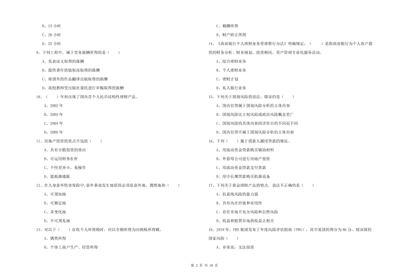 2020年初级银行从业资格证《个人理财》强化训练试题A卷 附解析.doc_第2页