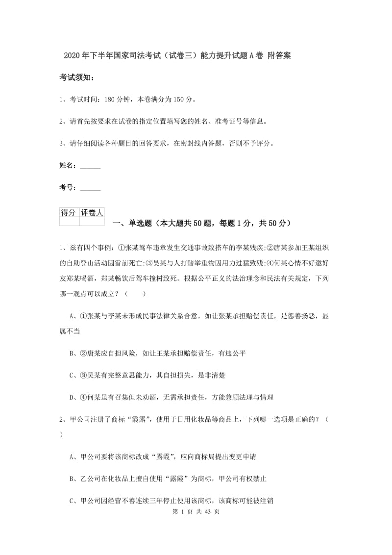 2020年下半年国家司法考试（试卷三）能力提升试题A卷 附答案.doc_第1页