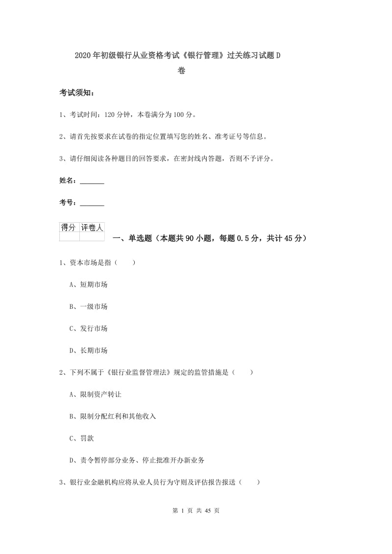 2020年初级银行从业资格考试《银行管理》过关练习试题D卷.doc_第1页