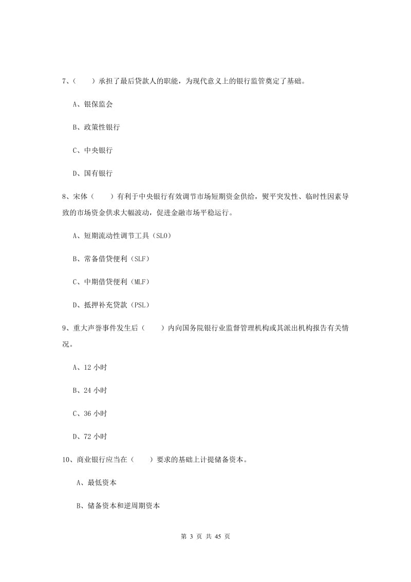 2020年初级银行从业资格考试《银行管理》过关练习试题D卷.doc_第3页