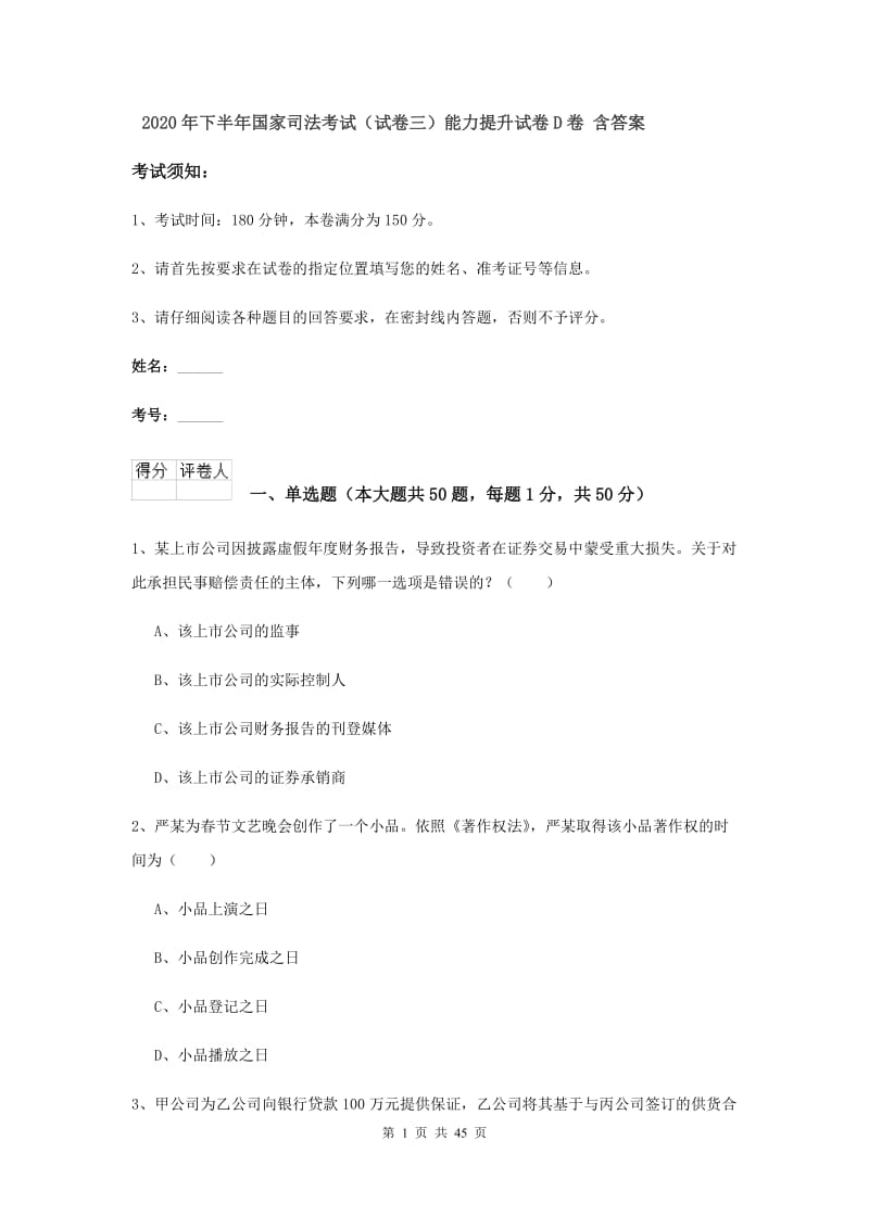 2020年下半年国家司法考试（试卷三）能力提升试卷D卷 含答案.doc_第1页