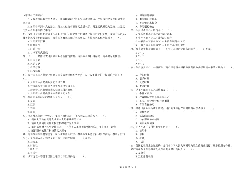 2020年初级银行从业资格证考试《银行业法律法规与综合能力》强化训练试卷B卷.doc_第3页