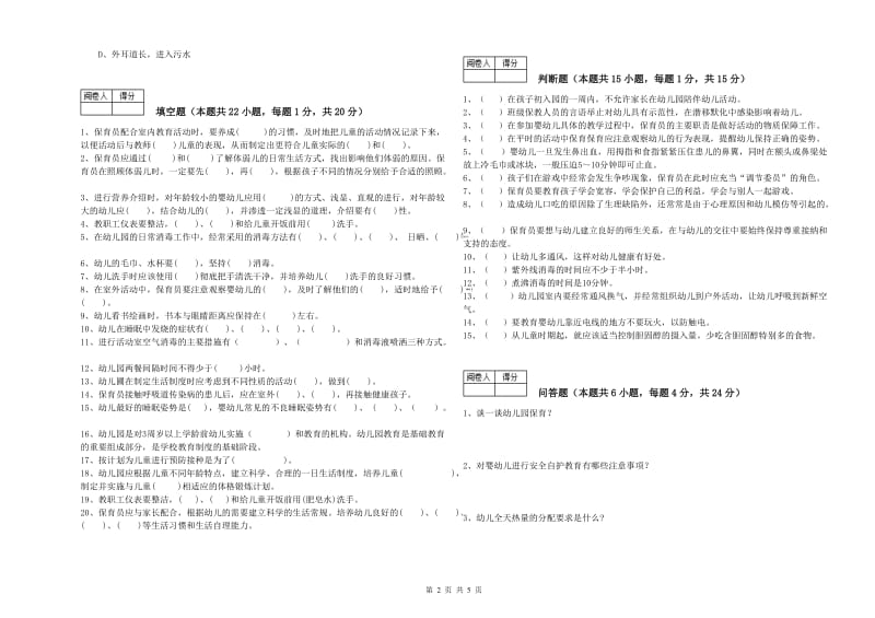 2019年职业资格考试《一级保育员》过关检测试题D卷.doc_第2页