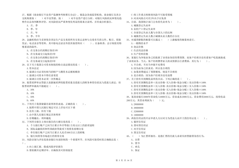 2020年初级银行从业资格考试《银行业法律法规与综合能力》题库练习试题D卷 附解析.doc_第3页