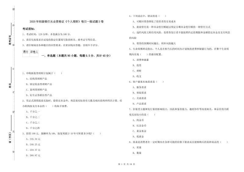 2020年初级银行从业资格证《个人理财》每日一练试题D卷.doc_第1页