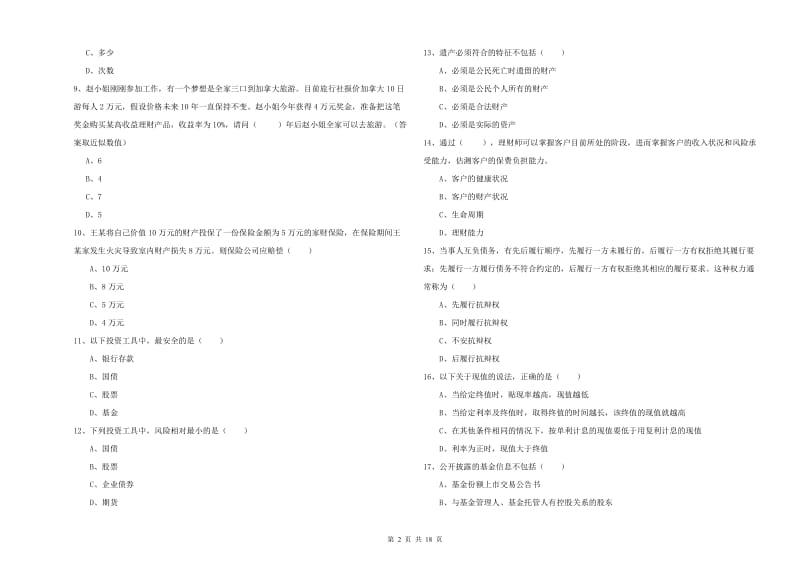 2020年初级银行从业资格证《个人理财》每日一练试题D卷.doc_第2页