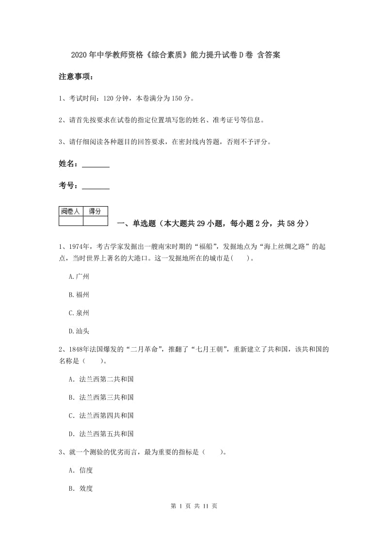 2020年中学教师资格《综合素质》能力提升试卷D卷 含答案.doc_第1页