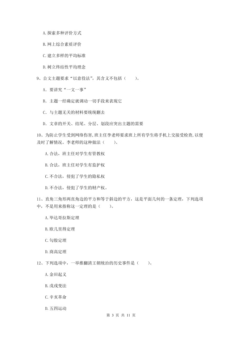 2020年中学教师资格《综合素质》能力提升试卷D卷 含答案.doc_第3页