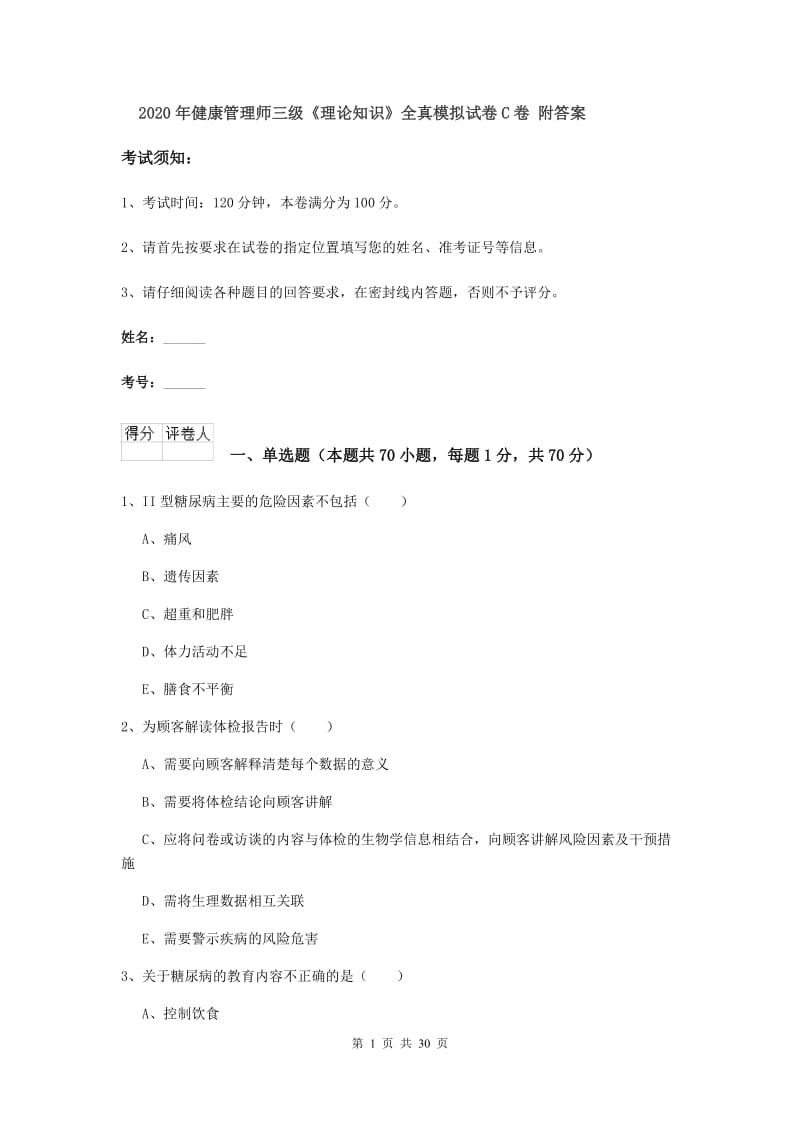 2020年健康管理师三级《理论知识》全真模拟试卷C卷 附答案.doc_第1页