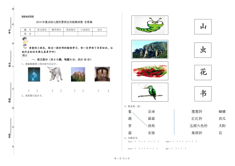 2019年重点幼儿园托管班过关检测试卷 含答案.doc_第1页