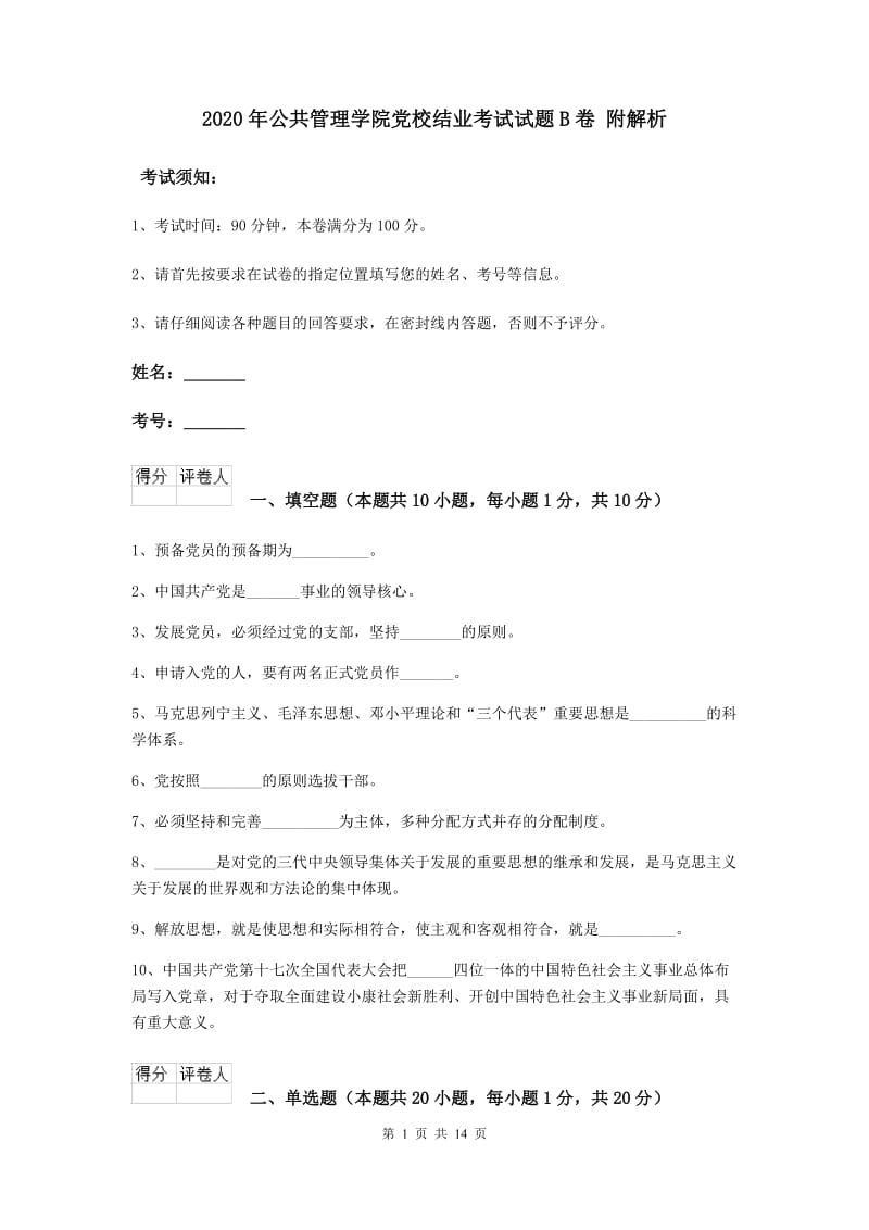 2020年公共管理学院党校结业考试试题B卷 附解析.doc_第1页