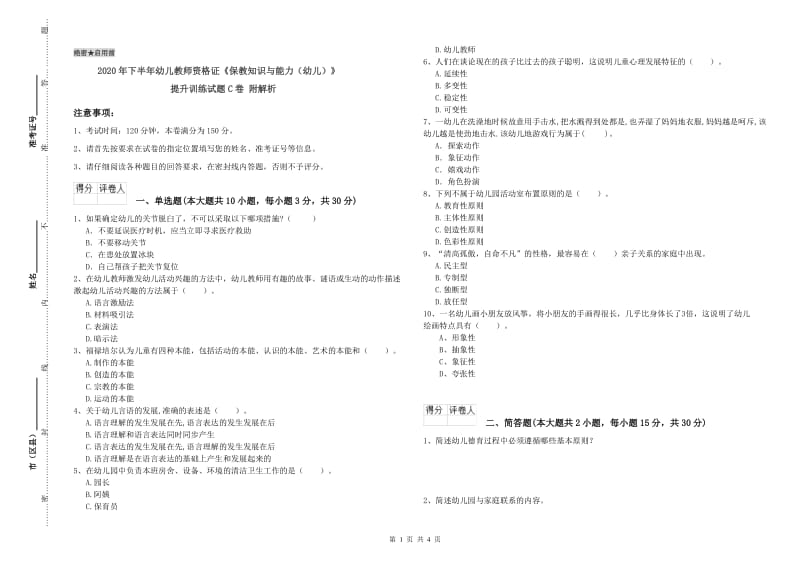 2020年下半年幼儿教师资格证《保教知识与能力（幼儿）》提升训练试题C卷 附解析.doc_第1页