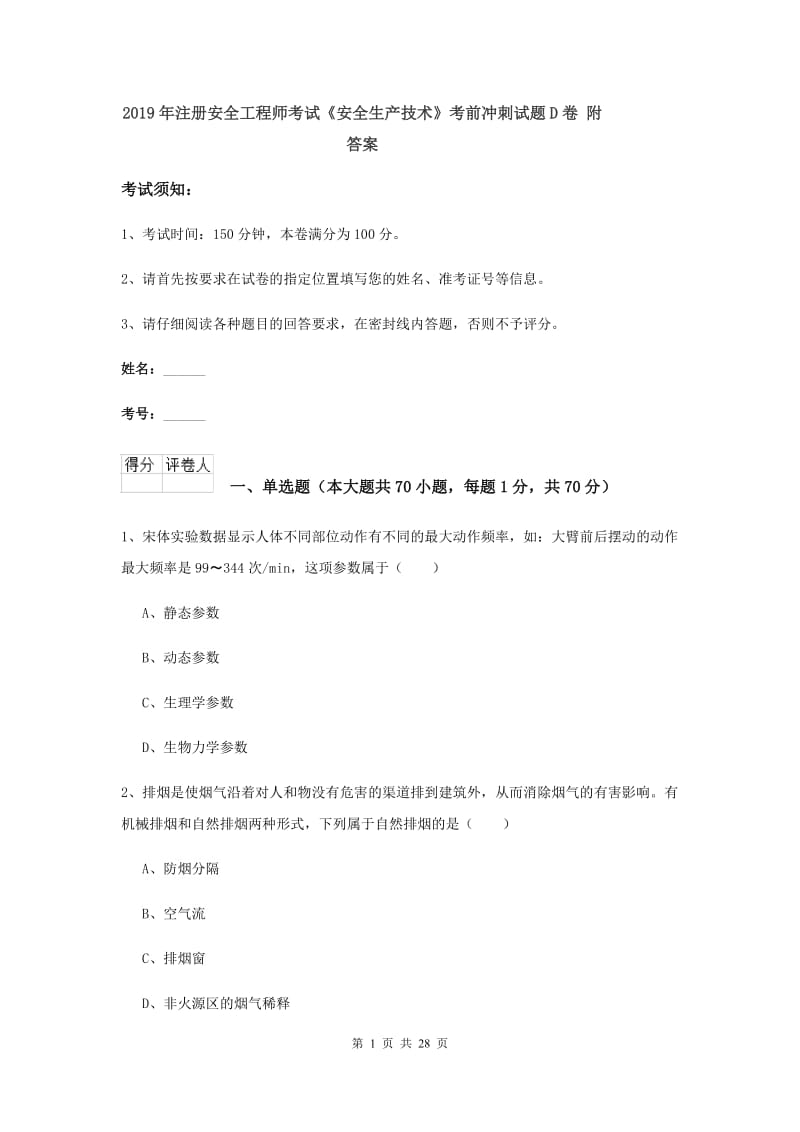 2019年注册安全工程师考试《安全生产技术》考前冲刺试题D卷 附答案.doc_第1页