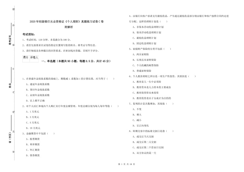 2020年初级银行从业资格证《个人理财》真题练习试卷C卷 附解析.doc_第1页