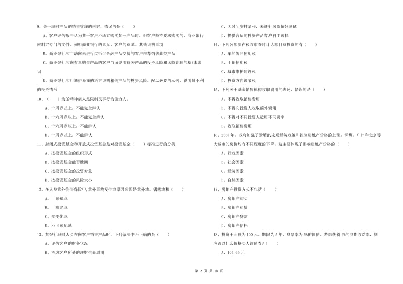 2020年初级银行从业资格证《个人理财》真题练习试卷C卷 附解析.doc_第2页