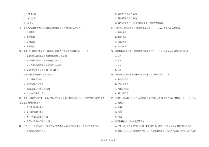 2020年初级银行从业资格证《个人理财》真题练习试卷C卷 附解析.doc_第3页