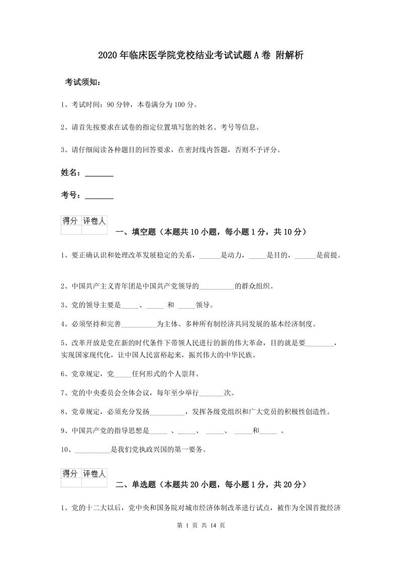 2020年临床医学院党校结业考试试题A卷 附解析.doc_第1页