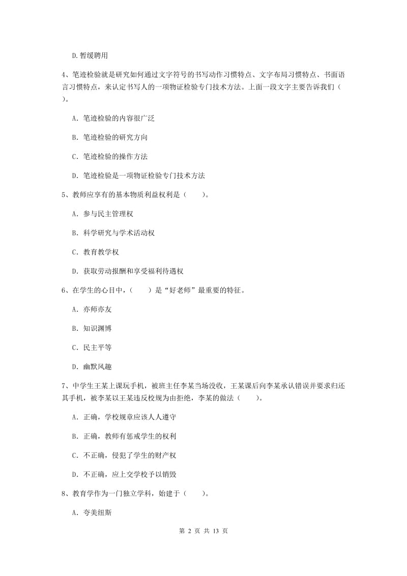 2020年中学教师资格《综合素质》题库练习试卷A卷 附答案.doc_第2页