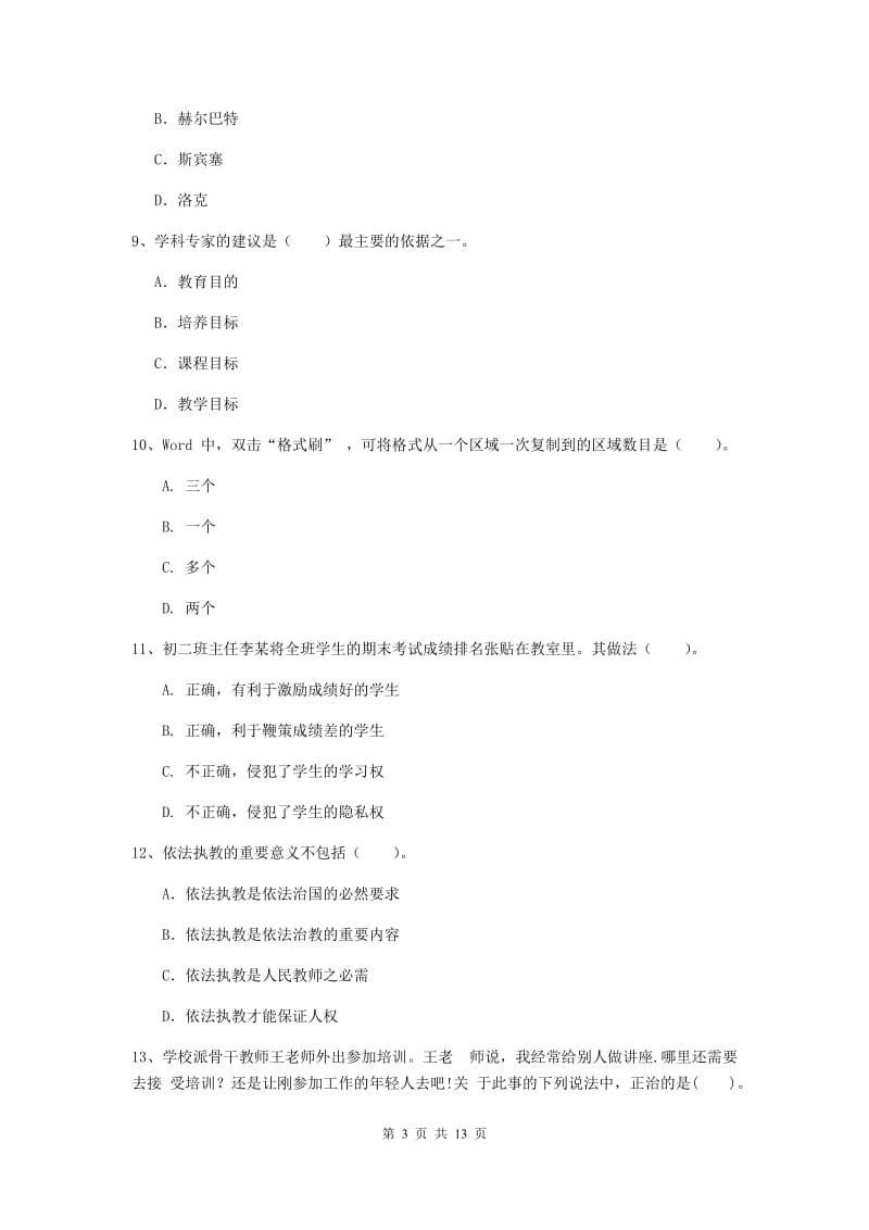 2020年中学教师资格《综合素质》题库练习试卷A卷 附答案.doc_第3页