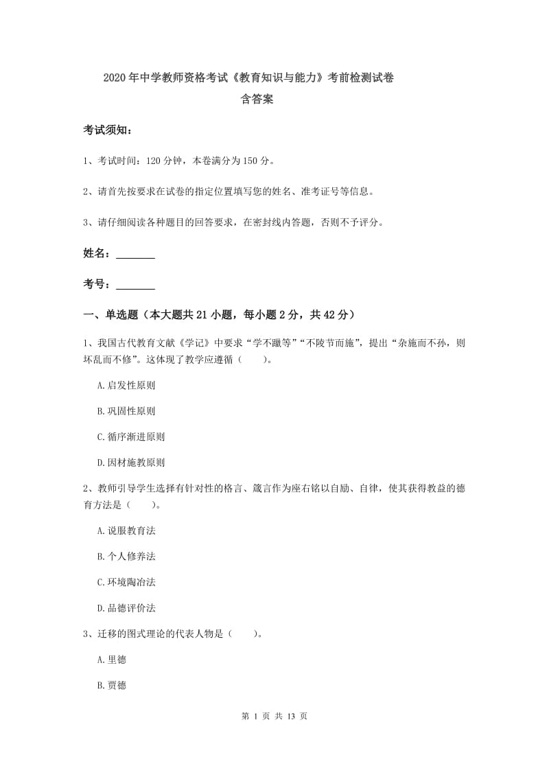 2020年中学教师资格考试《教育知识与能力》考前检测试卷 含答案.doc_第1页